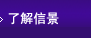 了解信景